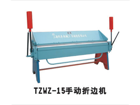TZWZ-15手動折邊機