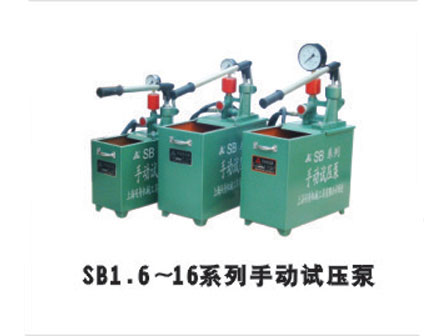 SB1.6~16系列手動試壓泵