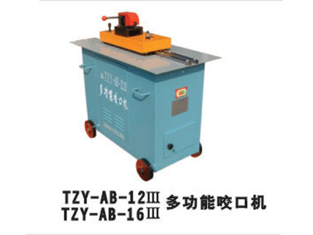TZY-AB-12 Ⅲ/16Ⅲ多功能口咬口機
