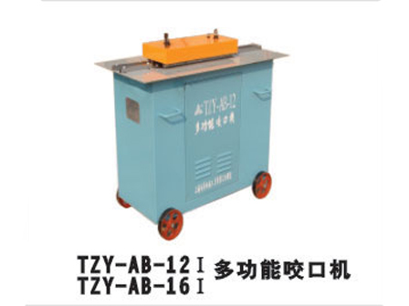 TZY-AB-12 Ⅰ/TZY-AB-16Ⅰ多功能口咬口機