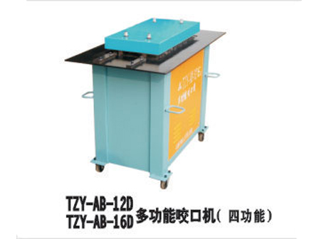 TZY-AB--12D/16D多功能口咬口機(四功能）
