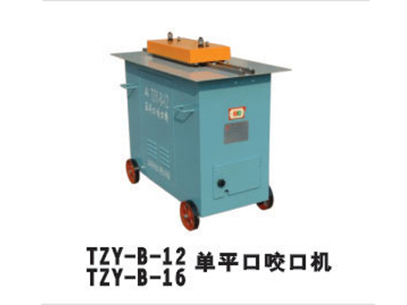 TZY-B-12/TZY-B-16單平口咬口機