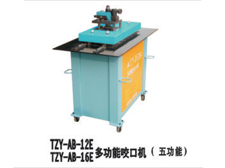 TZY-AB--12E/16E多功能口咬口機(五功能）